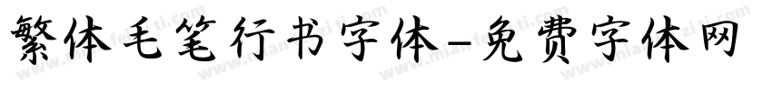 繁体毛笔行书字体字体转换