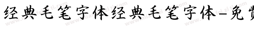 经典毛笔字体经典毛笔字体字体转换