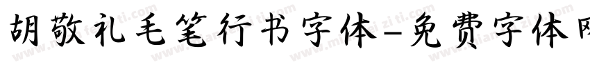 胡敬礼毛笔行书字体字体转换