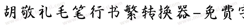 胡敬礼毛笔行书繁转换器字体转换