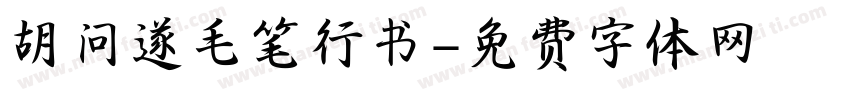 胡问遂毛笔行书字体转换