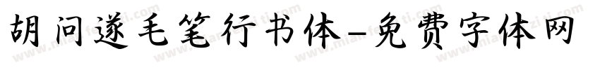 胡问遂毛笔行书体字体转换