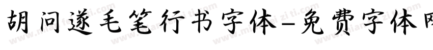 胡问遂毛笔行书字体字体转换
