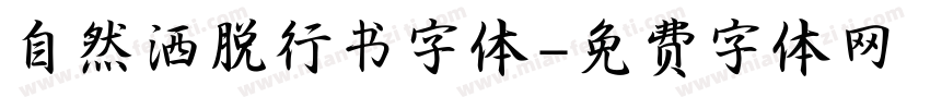 自然洒脱行书字体字体转换