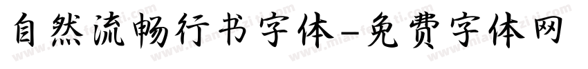 自然流畅行书字体字体转换