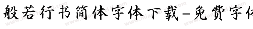 般若行书简体字体下载字体转换