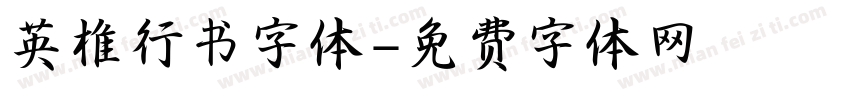 英椎行书字体字体转换