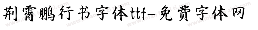 荆霄鹏行书字体ttf字体转换