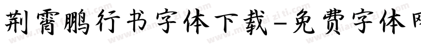 荆霄鹏行书字体下载字体转换