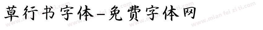 草行书字体字体转换