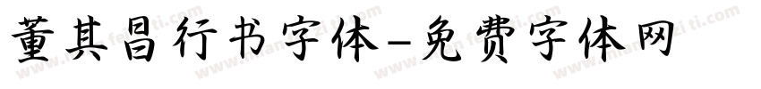 董其昌行书字体字体转换