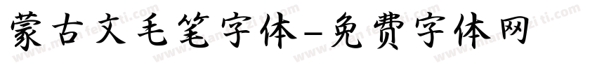 蒙古文毛笔字体字体转换