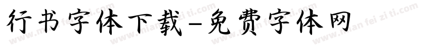 行书字体下载字体转换
