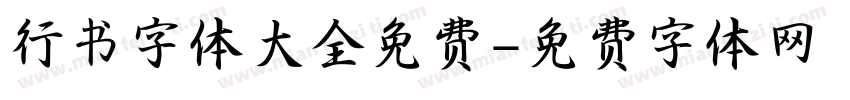 行书字体大全免费字体转换