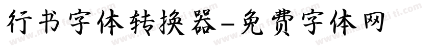 行书字体转换器字体转换