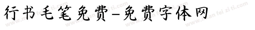 行书毛笔免费字体转换
