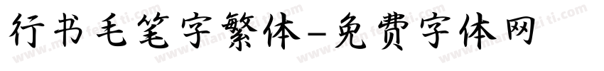 行书毛笔字繁体字体转换