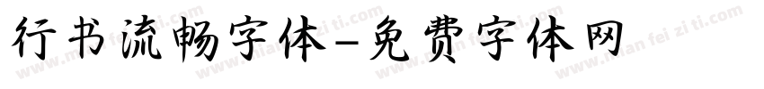 行书流畅字体字体转换