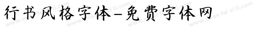 行书风格字体字体转换
