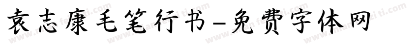 袁志康毛笔行书字体转换