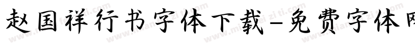 赵国祥行书字体下载字体转换