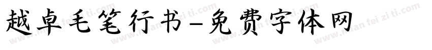越卓毛笔行书字体转换