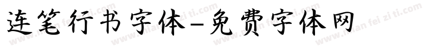 连笔行书字体字体转换