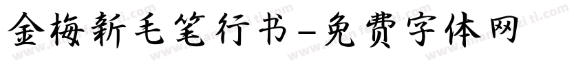 金梅新毛笔行书字体转换