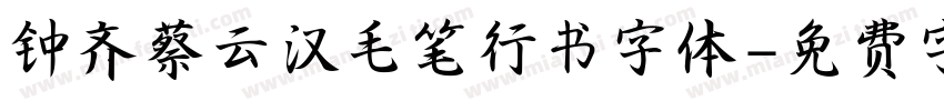 钟齐蔡云汉毛笔行书字体字体转换