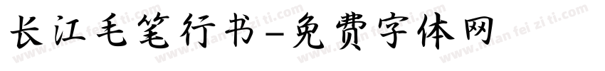 长江毛笔行书字体转换