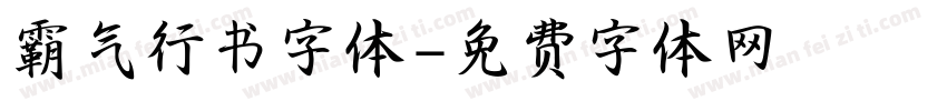 霸气行书字体字体转换