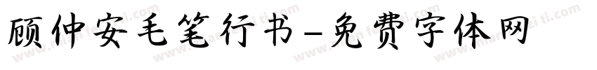 顾仲安毛笔行书字体转换