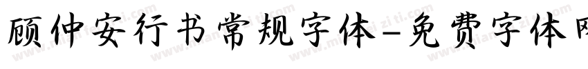 顾仲安行书常规字体字体转换