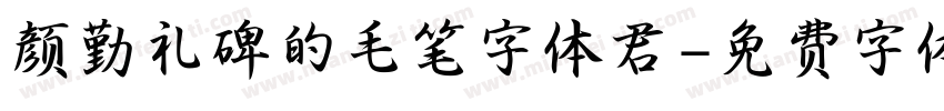 颜勤礼碑的毛笔字体君字体转换