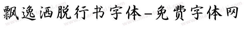 飘逸洒脱行书字体字体转换