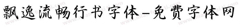飘逸流畅行书字体字体转换