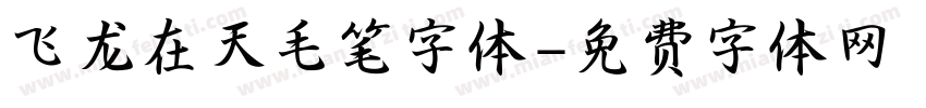 飞龙在天毛笔字体字体转换