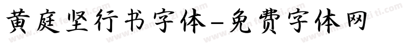 黄庭坚行书字体字体转换