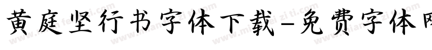 黄庭坚行书字体下载字体转换