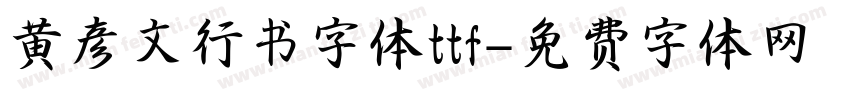 黄彦文行书字体ttf字体转换