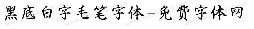 黑底白字毛笔字体字体转换