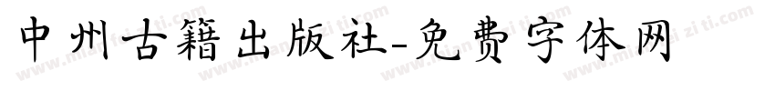 中州古籍出版社字体转换