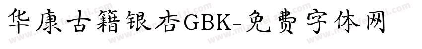 华康古籍银杏GBK字体转换