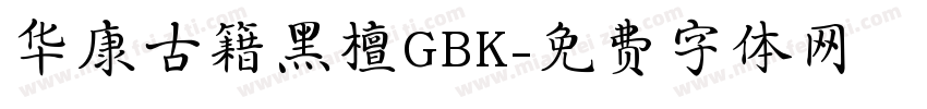 华康古籍黑檀GBK字体转换