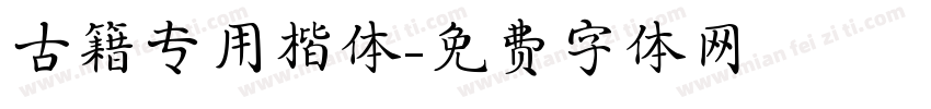 古籍专用楷体字体转换