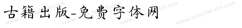 古籍出版字体转换