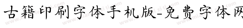 古籍印刷字体手机版字体转换
