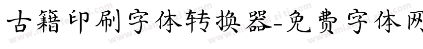 古籍印刷字体转换器字体转换