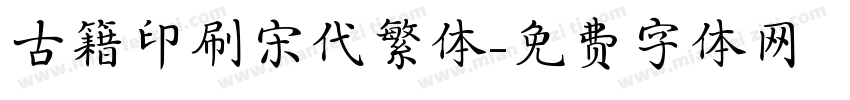 古籍印刷宋代繁体字体转换