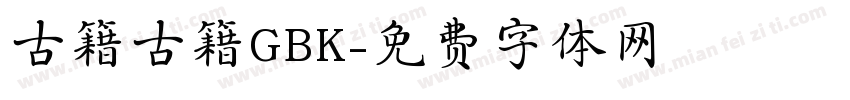 古籍古籍GBK字体转换